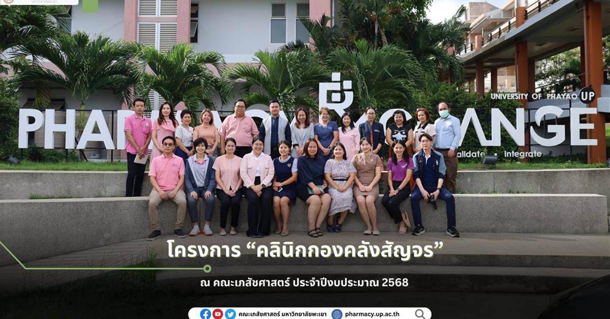 คณะเภสัชศาสตร์ เข้าร่วมโครงการ "คลินิกกองคลังสัญจร" ประจำปีงบประมาณ 2568